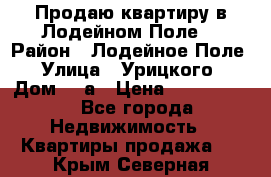 Продаю квартиру в Лодейном Поле. › Район ­ Лодейное Поле › Улица ­ Урицкого › Дом ­ 8а › Цена ­ 1 500 000 - Все города Недвижимость » Квартиры продажа   . Крым,Северная